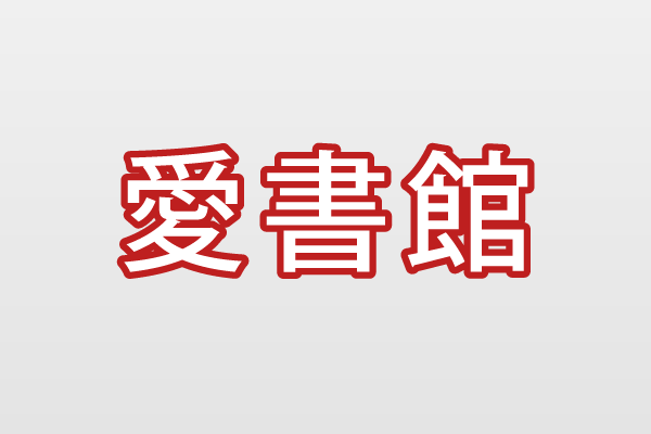 愛書館