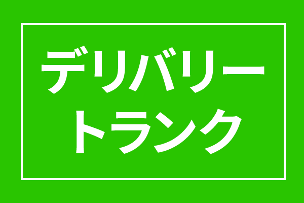 デリバリートランク