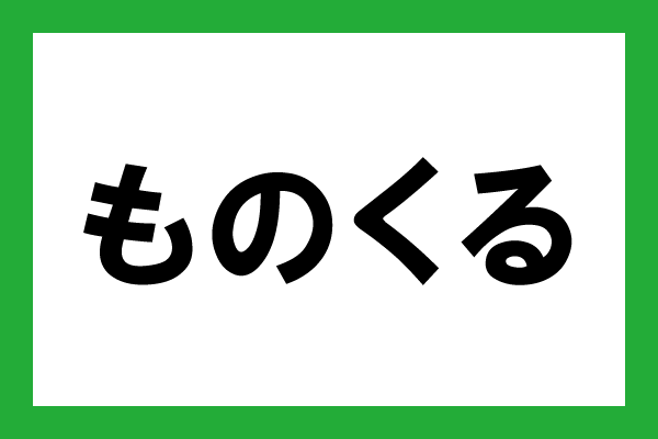 ものくる