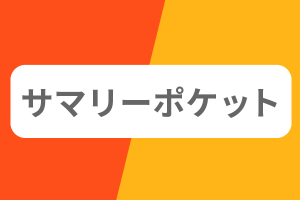 サマリーポケット