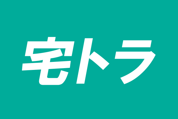 宅トラ