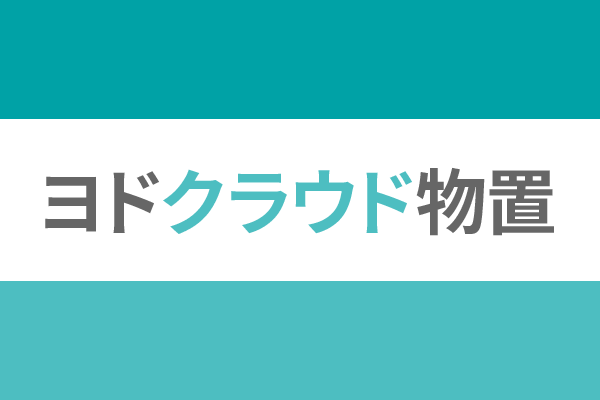 ヨドクラウド物置